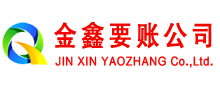 全州金鑫收账公司
